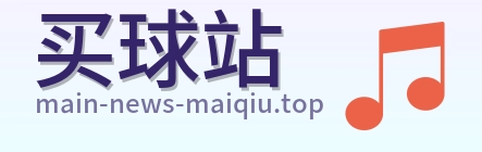 买球站 首页